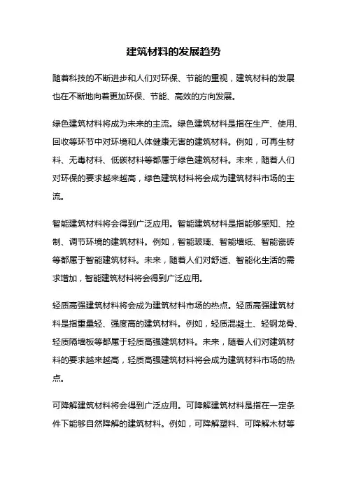 建筑材料的发展趋势