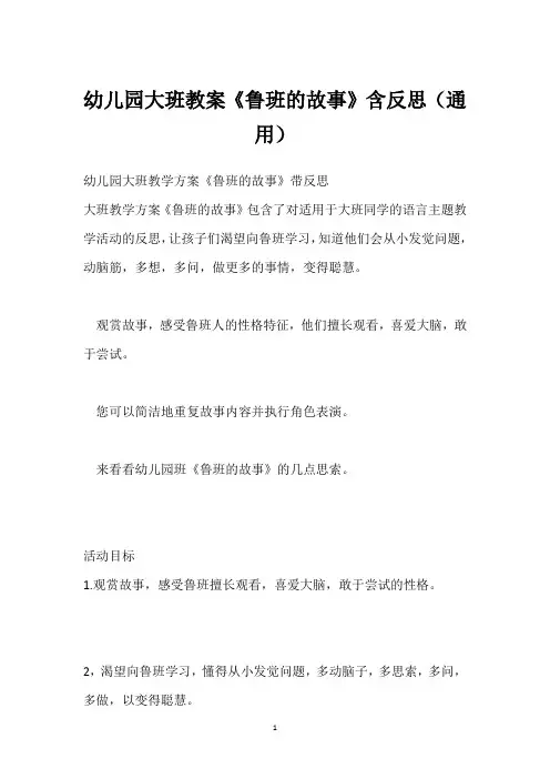 幼儿园大班教案《鲁班的故事》含反思(通用)