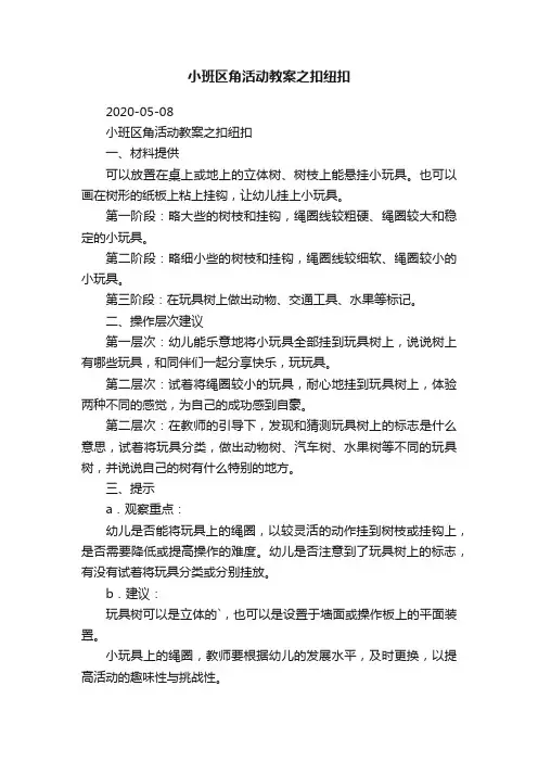 小班区角活动教案之扣纽扣