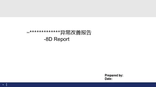 8D报告模板