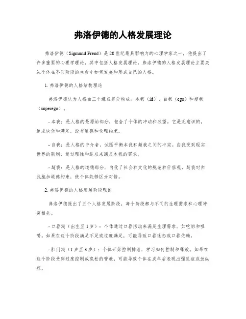 弗洛伊德的人格发展理论