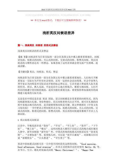 2018年浅析英汉问候语差异-实用word文档 (7页)