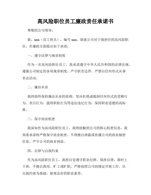高风险职位员工廉政责任承诺书