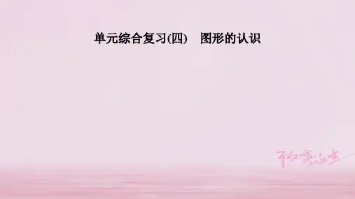 2019年秋七年级数学湘教版上册课件：单元综合复习(四) 图形的认识 (共30张PPT)