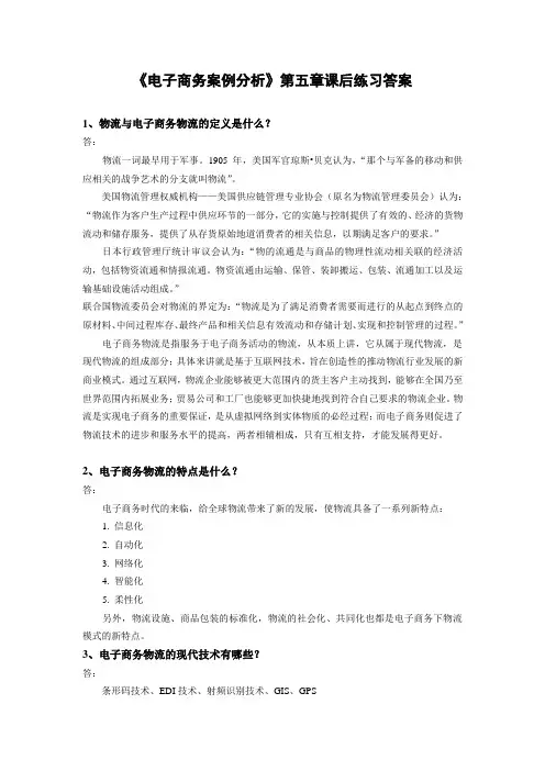 西财《电子商务案例分析》教学资料包 习题答案 第五章xt