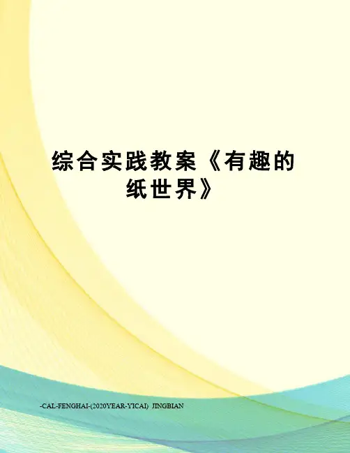 综合实践教案《有趣的纸世界》