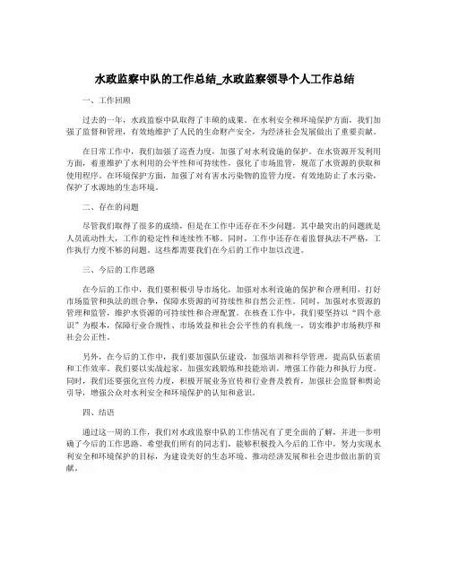 水政监察中队的工作总结_水政监察领导个人工作总结