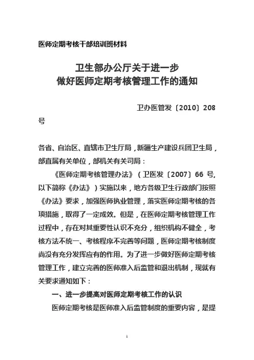 卫生部办公厅关于进一步做好医师定期考核管理工作的通知
