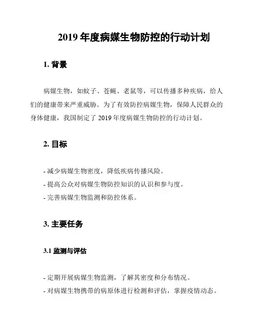 2019年度病媒生物防控的行动计划