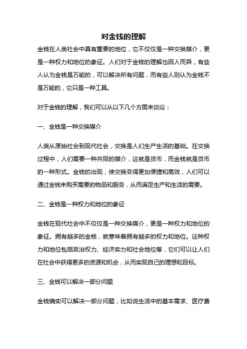 对金钱的理解