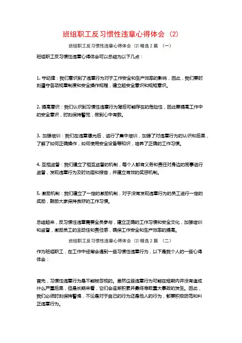 班组职工反习惯性违章心得体会2篇