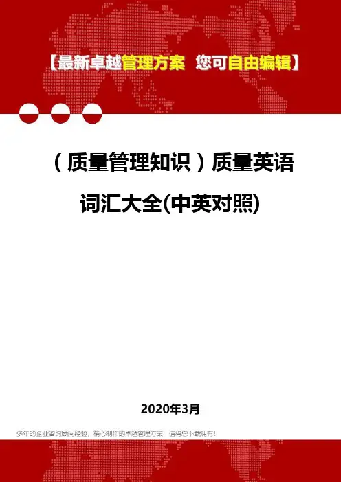 2020年(质量管理知识)质量英语词汇大全(中英对照)