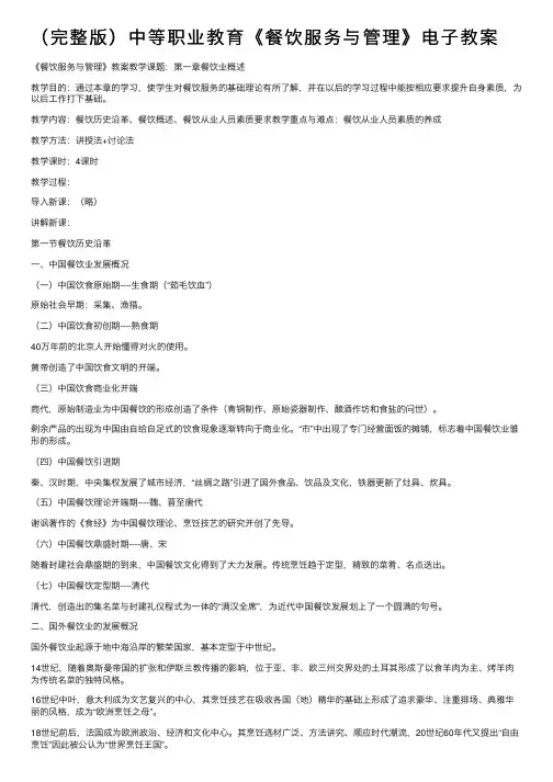（完整版）中等职业教育《餐饮服务与管理》电子教案