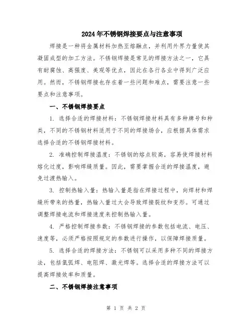 2024年不锈钢焊接要点与注意事项