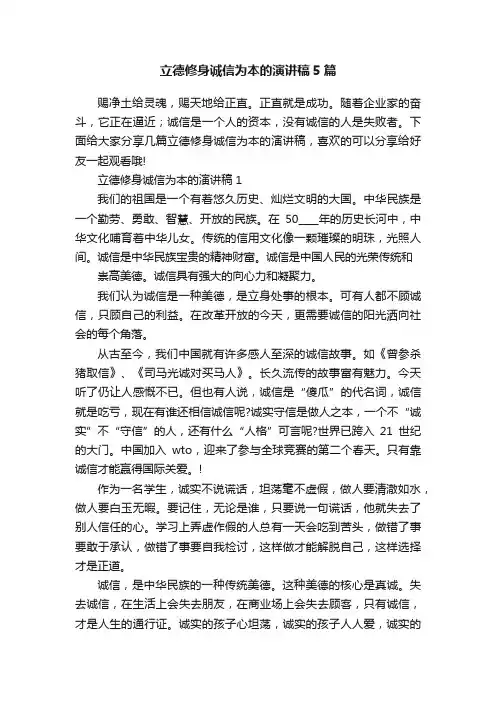 立德修身诚信为本的演讲稿5篇
