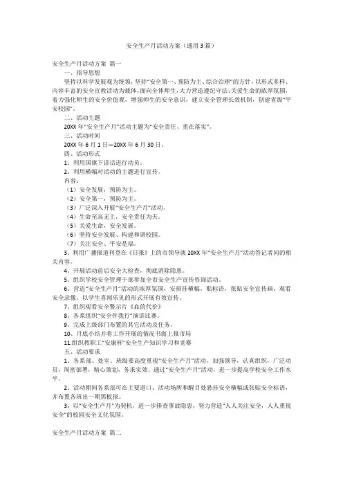 安全生产月活动方案(通用3篇)