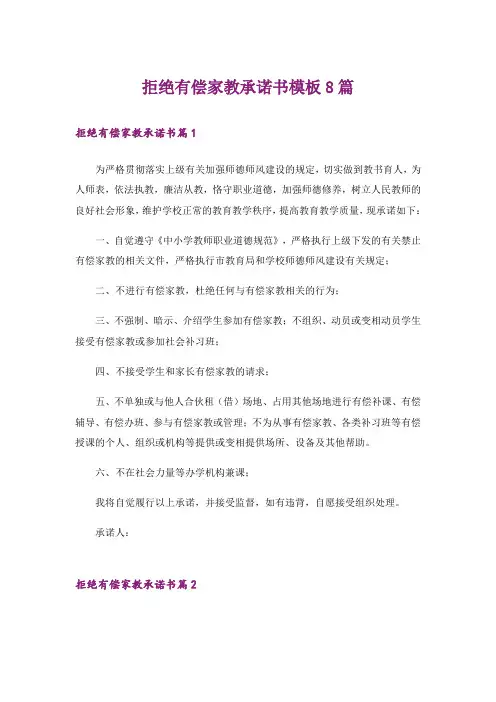 拒绝有偿家教承诺书模板8篇