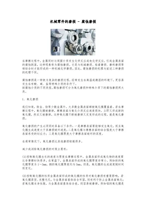 机械零件的磨损 - 腐蚀磨损