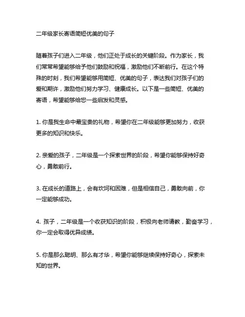 二年级家长寄语简短优美的句子