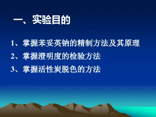 苯妥英钠的制备与精制