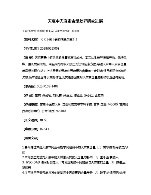 天麻中天麻素含量差异研究进展
