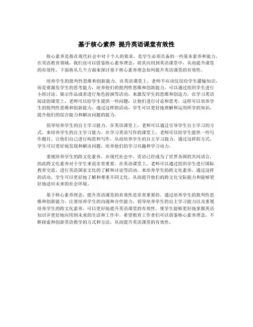 基于核心素养 提升英语课堂有效性
