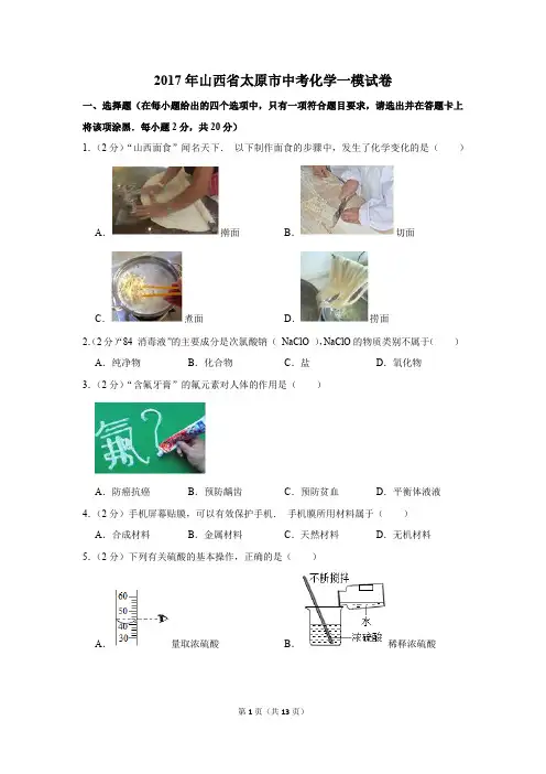 2017年山西省太原市中考化学一模试卷(解析版)