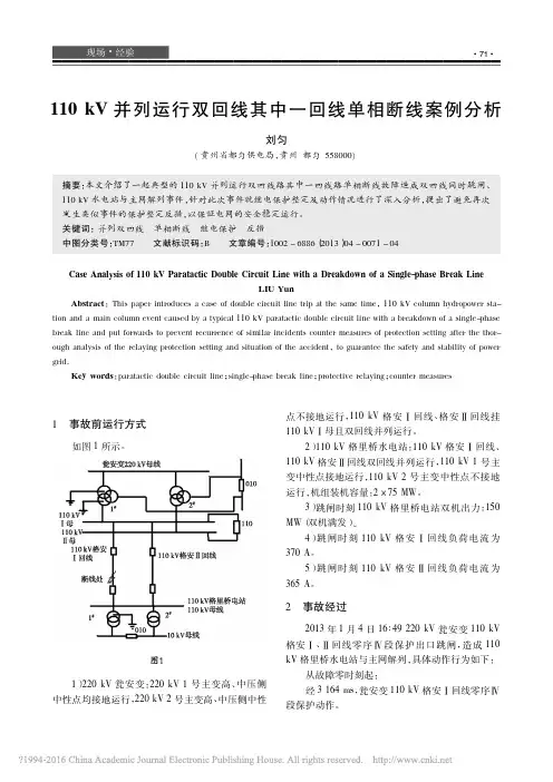 110kV并列运行双回线其中一回线单相断线案例分析_刘匀