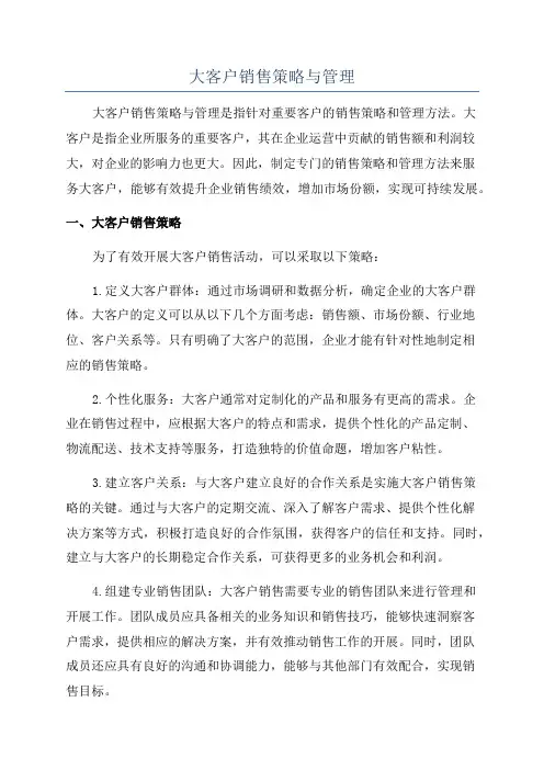 大客户销售策略与管理