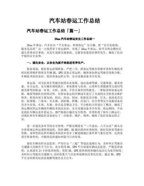 汽车站春运工作总结