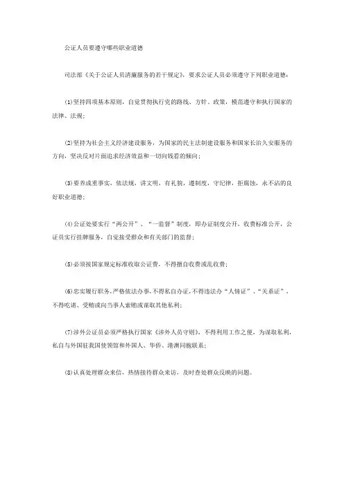 公证人员要遵守哪些职业道德