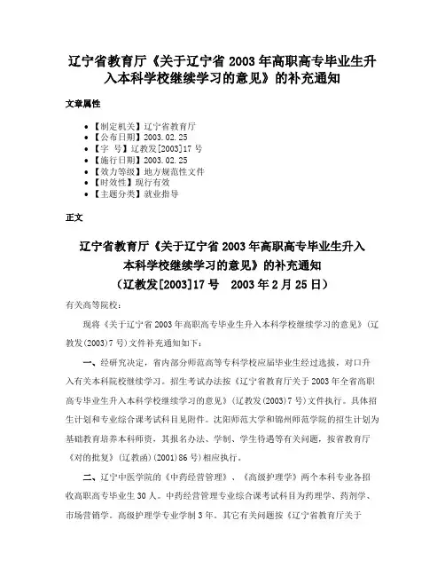 辽宁省教育厅《关于辽宁省2003年高职高专毕业生升入本科学校继续学习的意见》的补充通知