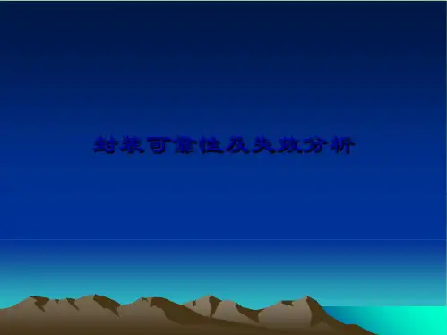 封装可靠性及失效分析(共66张PPT)