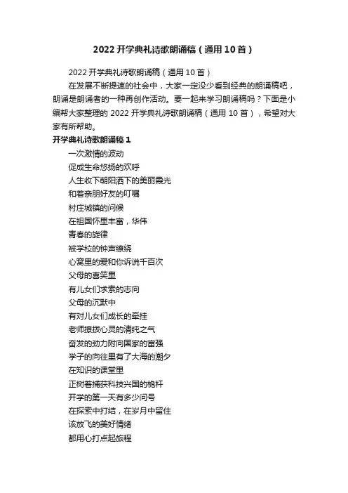 2022开学典礼诗歌朗诵稿（通用10首）