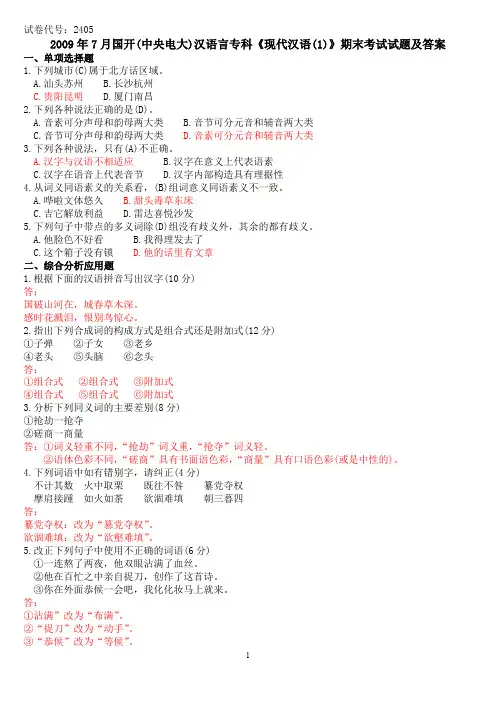2009年7月国开(中央电大)汉语言专科《现代汉语(1)》期末考试试题及答案