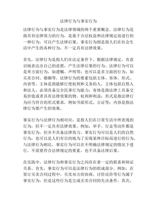 法律行为与事实行为