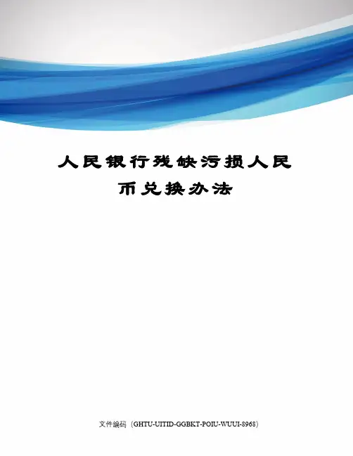 人民银行残缺污损人民币兑换办法