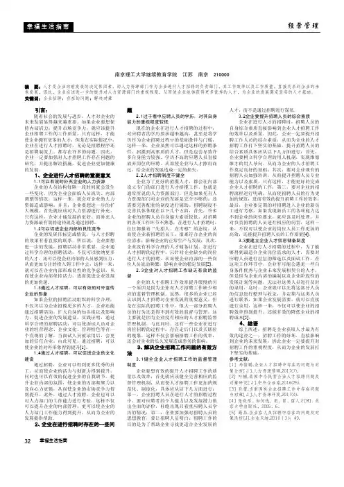 浅析企业招聘存在的问题与解决对策