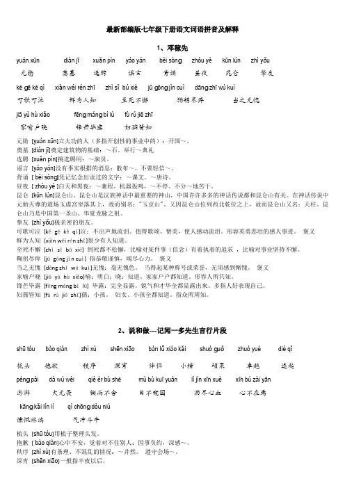 2020年部编版语文七年级下册(初一下)读读写写拼音及解释