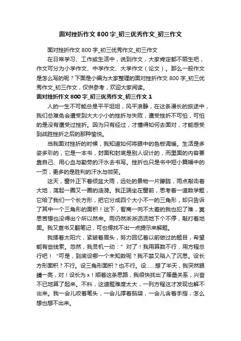面对挫折作文800字_初三优秀作文_初三作文