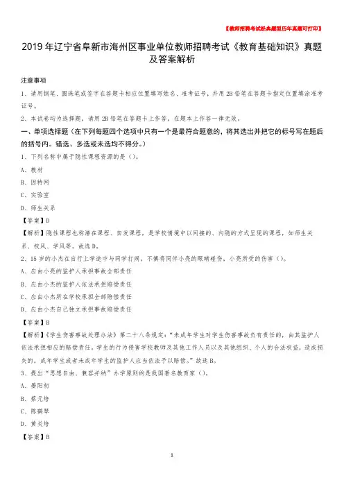 2019年辽宁省阜新市海州区事业单位教师招聘考试《教育基础知识》真题及答案解析
