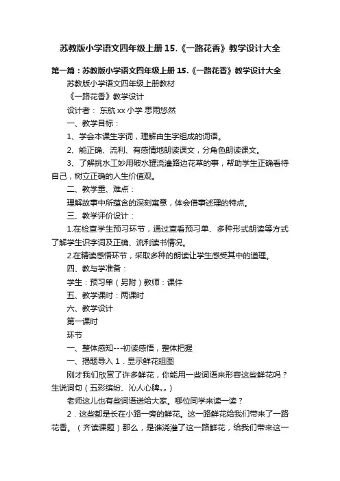 苏教版小学语文四年级上册15.《一路花香》教学设计大全