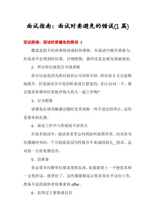 面试指南：面试时要避免的错误(1篇)