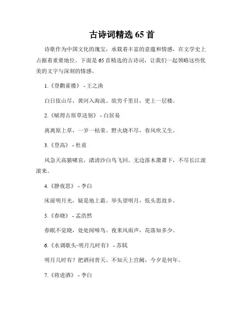 古诗词精选65首