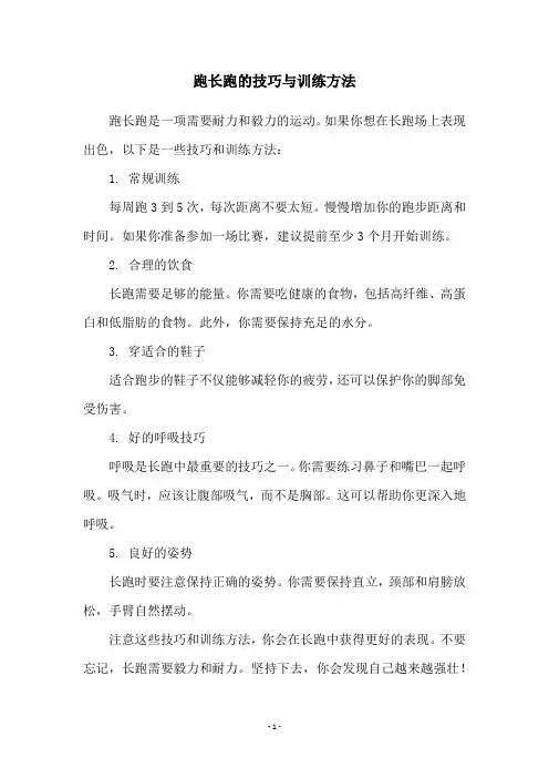 跑长跑的技巧与训练方法