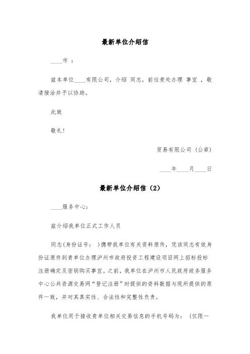 最新单位介绍信(4篇)