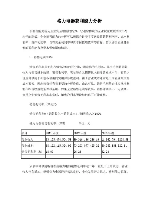 格力电器获利能力分析
