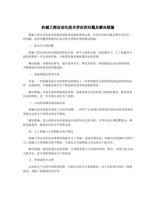 机械工程自动化技术存在的问题及解决措施