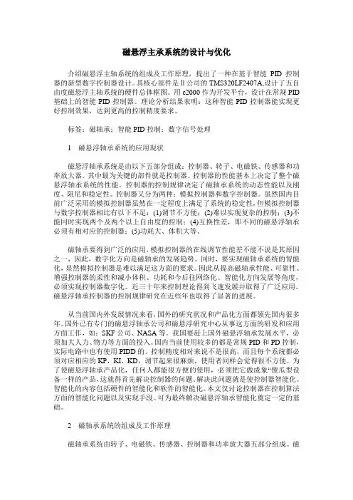 磁悬浮主承系统的设计与优化