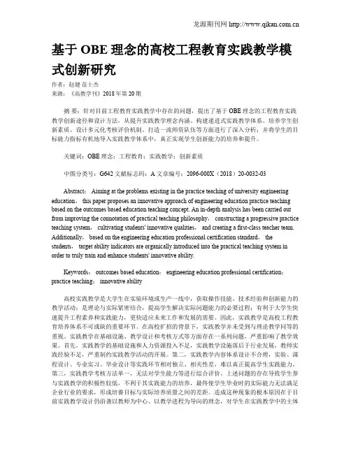 基于OBE理念的高校工程教育实践教学模式创新研究